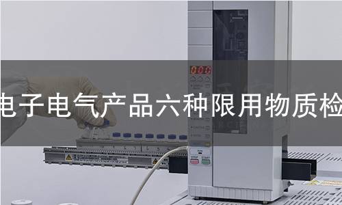 電子電氣產品六種限用物質檢測