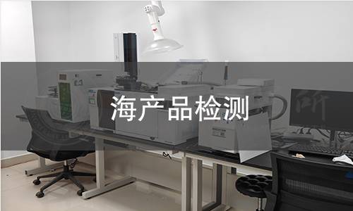 海產(chǎn)品檢測 海產(chǎn)品檢測