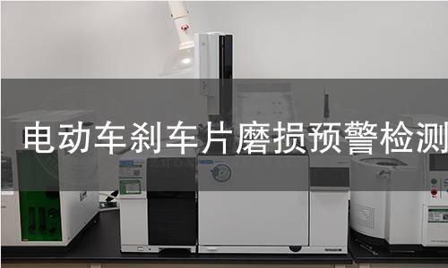 電動車剎車片磨損預警檢測