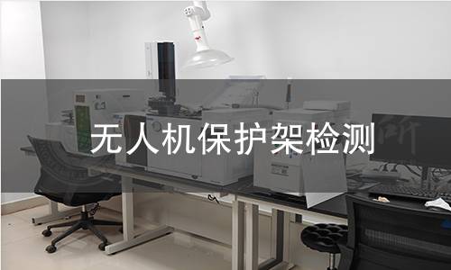 無人機保護架檢測