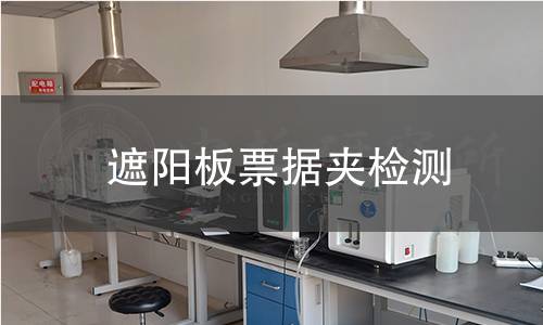 遮陽板票據夾檢測