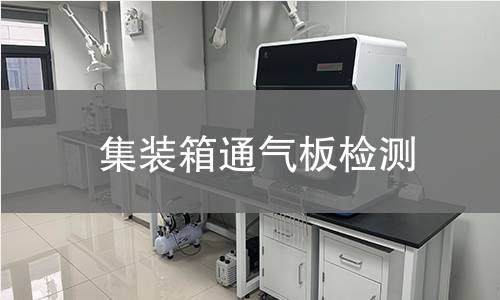 集裝箱通氣板檢測 集裝箱通氣板檢測