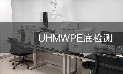 UHMWPE底檢測 UHMWPE底檢測