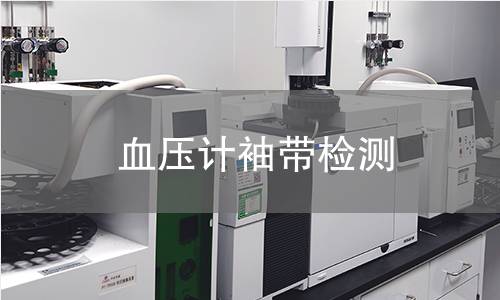 血壓計袖帶檢測 血壓計袖帶檢測