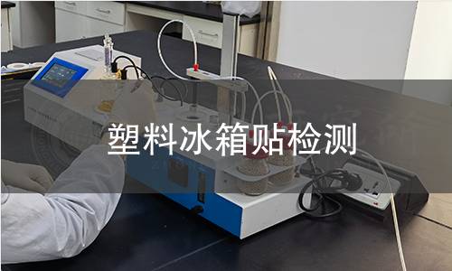 塑料冰箱貼檢測 塑料冰箱貼檢測