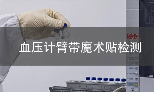 血壓計臂帶魔術貼檢測 血壓計臂帶魔術貼檢測