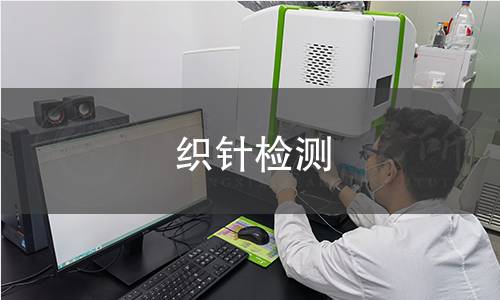 織針檢測 織針檢測