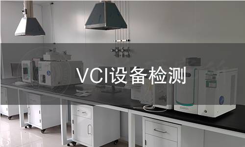 VCI設備檢測 VCI設備檢測