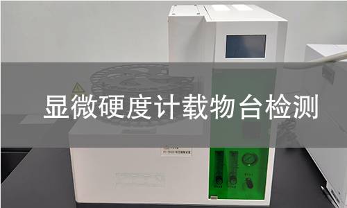 顯微硬度計載物臺檢測 顯微硬度計載物臺檢測