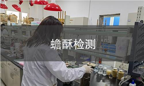 蟾酥檢測 蟾酥檢測