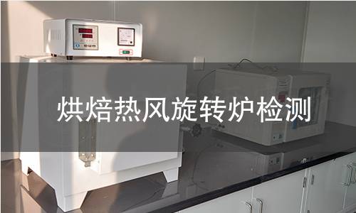 烘焙熱風(fēng)旋轉(zhuǎn)爐檢測(cè) 烘焙熱風(fēng)旋轉(zhuǎn)爐檢測(cè)