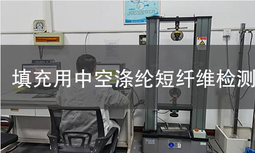 填充用中空滌綸短纖維檢測