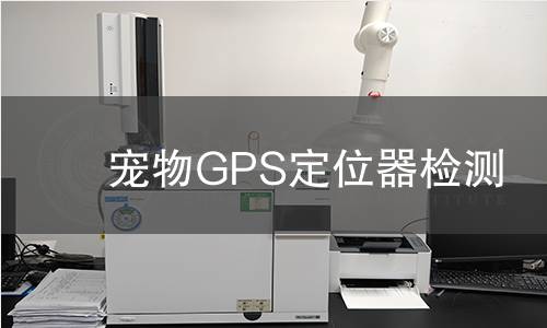 寵物GPS定位器檢測 寵物GPS定位器檢測