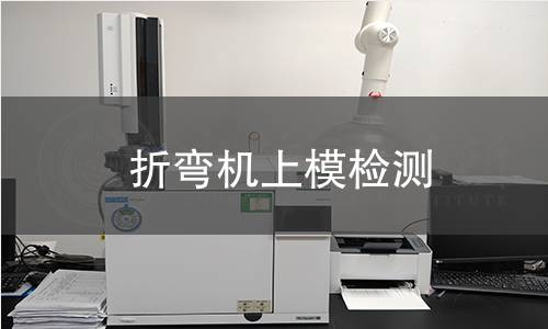 折彎機上模檢測 折彎機上模檢測