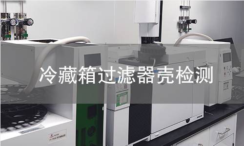 冷藏箱過濾器殼檢測 冷藏箱過濾器殼檢測