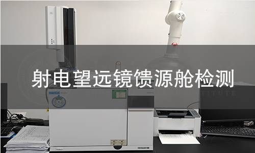 射電望遠鏡饋源艙檢測 射電望遠鏡饋源艙檢測