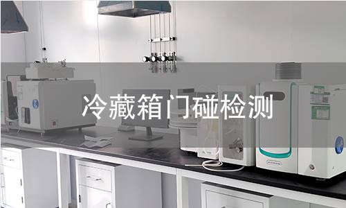 冷藏箱門(mén)碰檢測(cè)