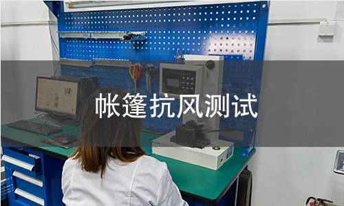 帳篷抗風測試