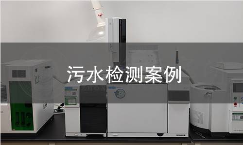 污水檢測案例