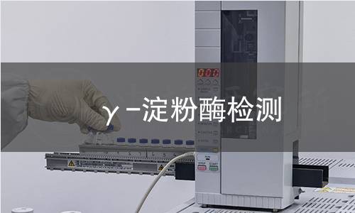 γ-淀粉酶檢測 γ-淀粉酶檢測