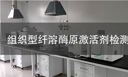 組織型纖溶酶原激活劑檢測 組織型纖溶酶原激活劑檢測