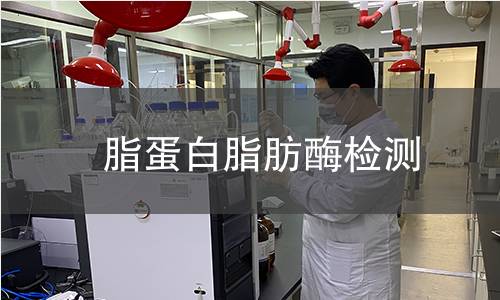 脂蛋白脂肪酶檢測 脂蛋白脂肪酶檢測