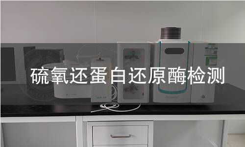 硫氧還蛋白還原酶檢測 硫氧還蛋白還原酶檢測