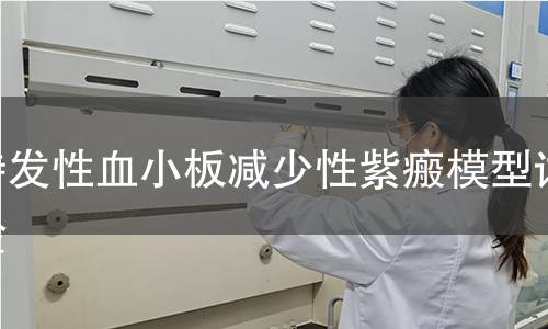 特發性血小板減少性紫瘢模型試驗 特發性血小板減少性紫瘢模型試驗