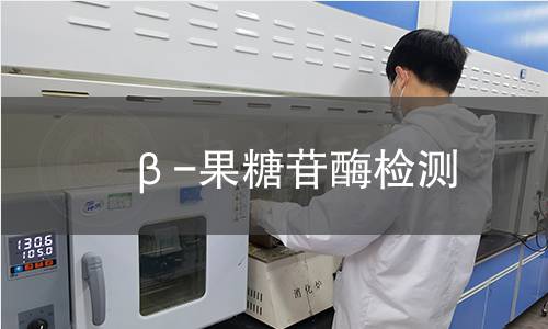 β-果糖苷酶檢測 β-果糖苷酶檢測