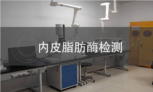 內(nèi)皮脂肪酶檢測 內(nèi)皮脂肪酶檢測