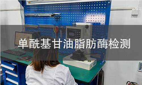 單酰基甘油脂肪酶檢測 單酰基甘油脂肪酶檢測