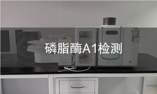 磷脂酶A1檢測 磷脂酶A1檢測