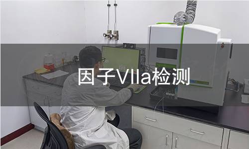 因子VIIa檢測 因子VIIa檢測