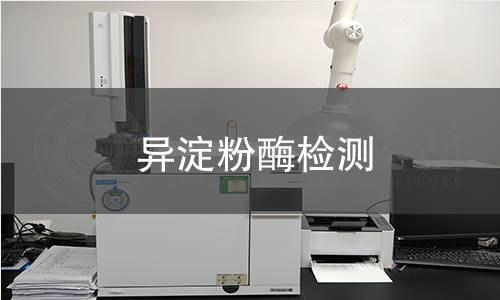 異淀粉酶檢測 異淀粉酶檢測