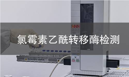 氯霉素乙酰轉(zhuǎn)移酶檢測(cè) 氯霉素乙酰轉(zhuǎn)移酶檢測(cè)