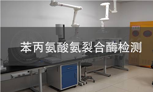 苯丙氨酸氨裂合酶檢測 苯丙氨酸氨裂合酶檢測