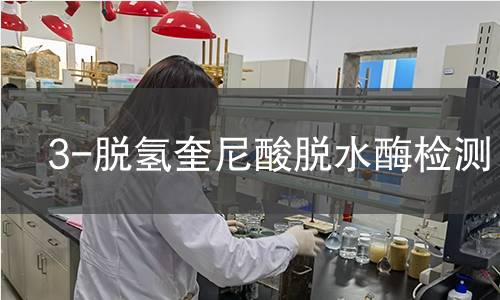 3-脫氫奎尼酸脫水酶檢測 3-脫氫奎尼酸脫水酶檢測