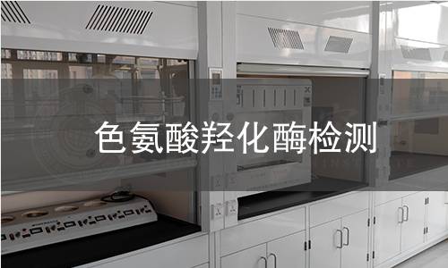 色氨酸羥化酶檢測 色氨酸羥化酶檢測