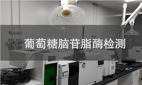 葡萄糖腦苷脂酶檢測(cè) 葡萄糖腦苷脂酶檢測(cè)