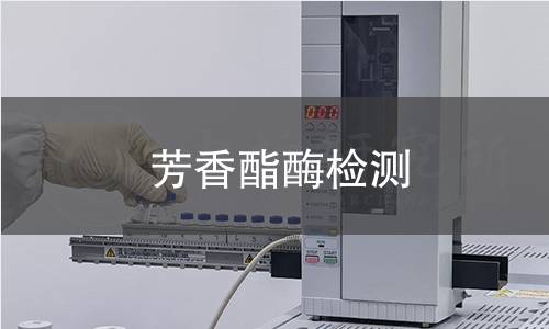 芳香酯酶檢測 芳香酯酶檢測