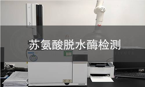 蘇氨酸脫水酶檢測 蘇氨酸脫水酶檢測