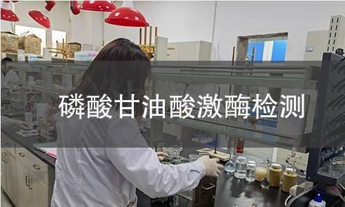 磷酸甘油酸激酶檢測 磷酸甘油酸激酶檢測