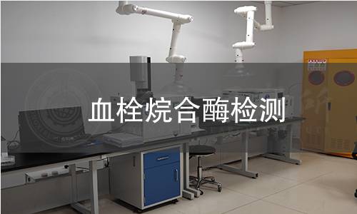 血栓烷合酶檢測 血栓烷合酶檢測