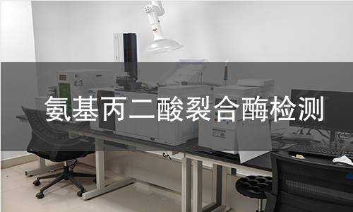 氨基丙二酸裂合酶檢測 氨基丙二酸裂合酶檢測