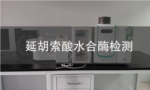 延胡索酸水合酶檢測 延胡索酸水合酶檢測