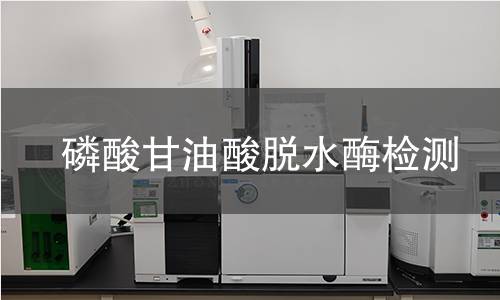 磷酸甘油酸脫水酶檢測 磷酸甘油酸脫水酶檢測