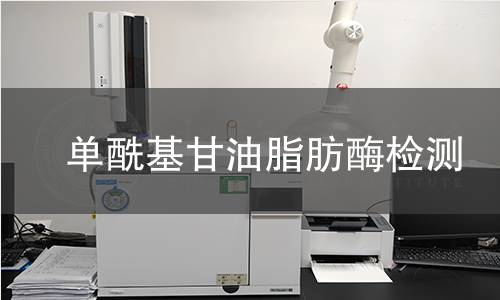  單酰基甘油脂肪酶檢測(cè)