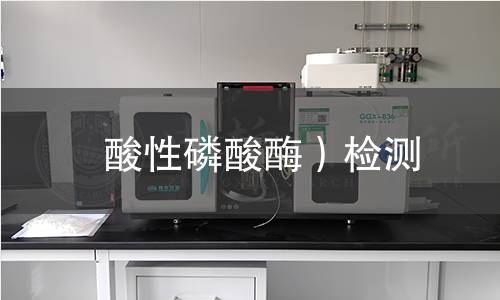 酸性磷酸酶)檢測 酸性磷酸酶)檢測