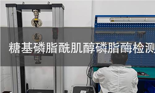 糖基磷脂酰肌醇磷脂酶檢測 糖基磷脂酰肌醇磷脂酶檢測