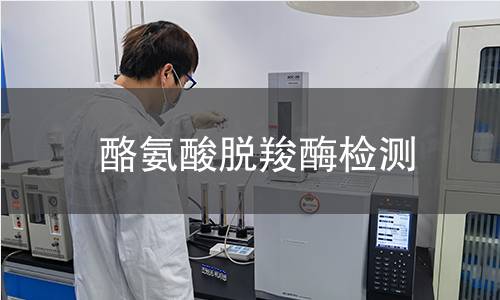 酪氨酸脫羧酶檢測(cè) 酪氨酸脫羧酶檢測(cè)